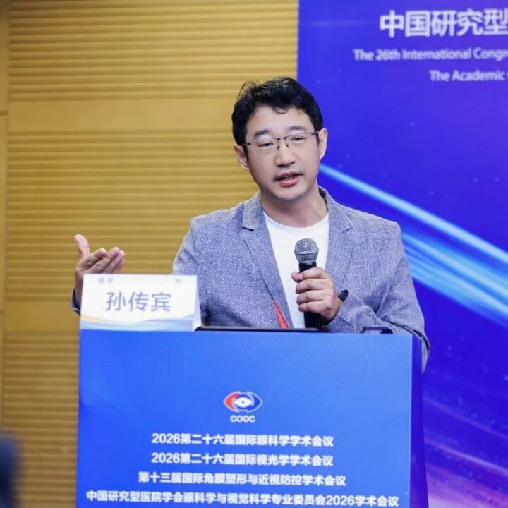 2026 COOC丨孙传宾教授：感染和感染相关性视神经炎诊疗策略全面解析