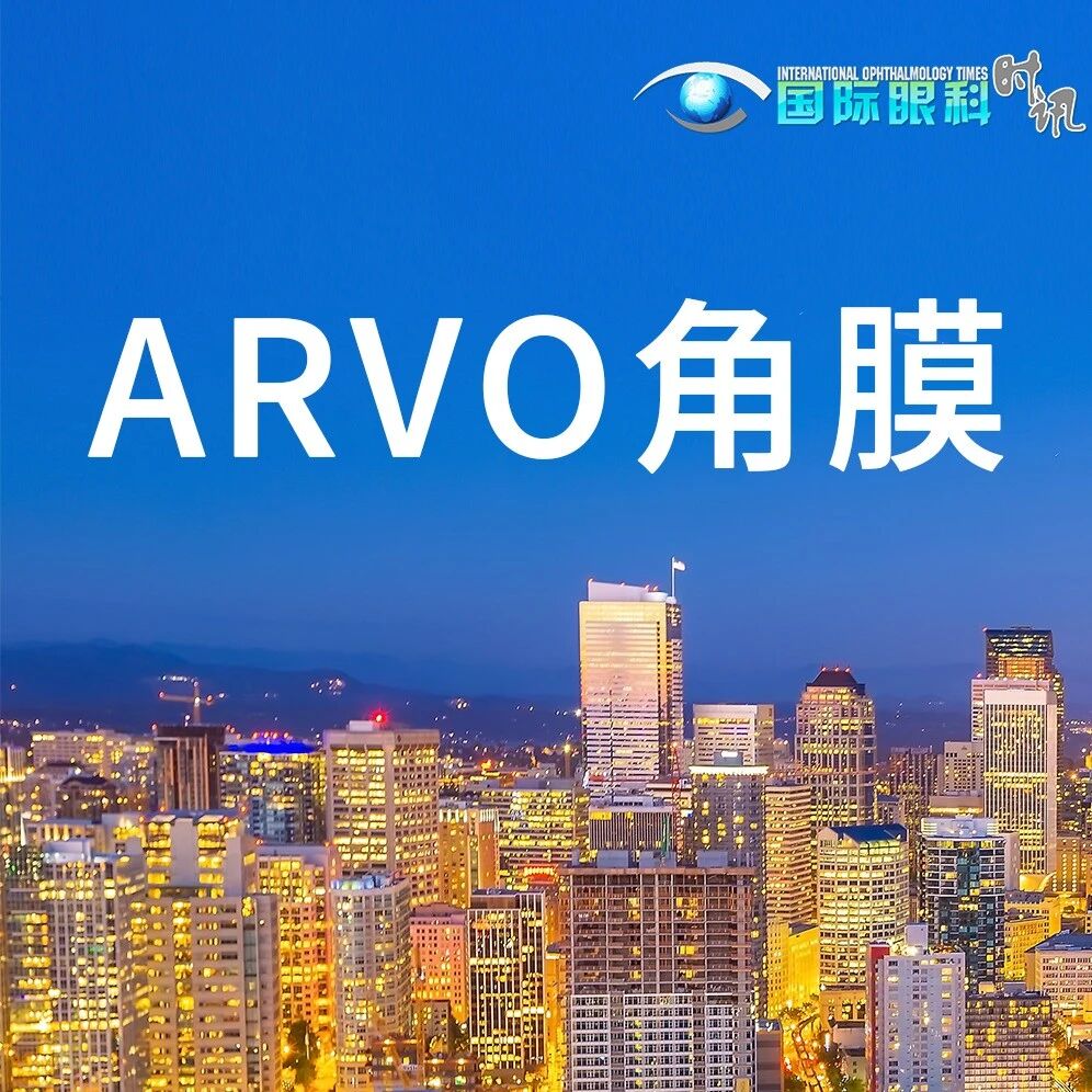 ARVO角膜丨抗角膜感染新疗法：击破耐药壁垒，重塑角膜防御线