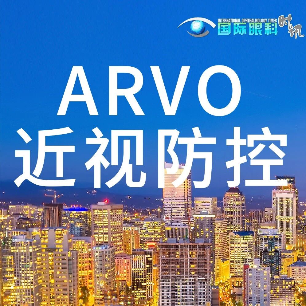ARVO近视防控丨临床模型预测儿童近视风险，红光疗法展现控制潜力