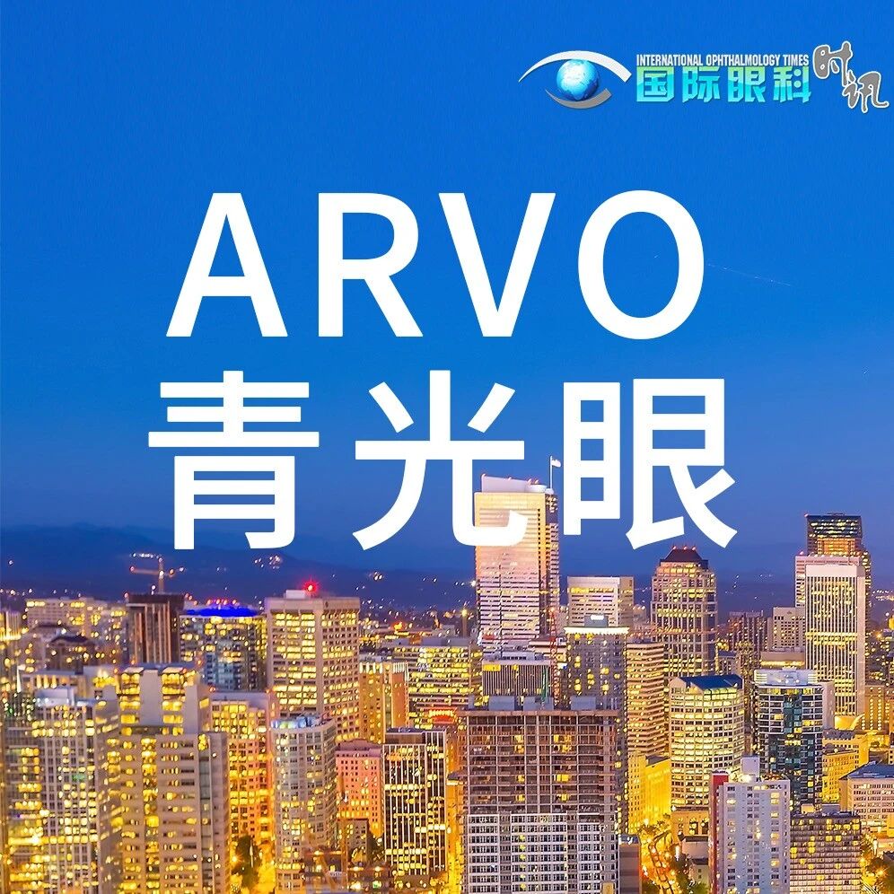 ARVO 青光眼 | 从机制探索到临床转化，青光眼治疗领域呈现了哪些新理念？