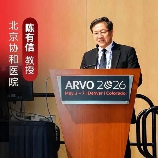 ARVO 2026全球首发！陈有信教授重磅揭晓RC28-E Ⅲ期临床结果：双特异靶点抑制VEGF与FGF-2，为DME治疗带来多重突破！