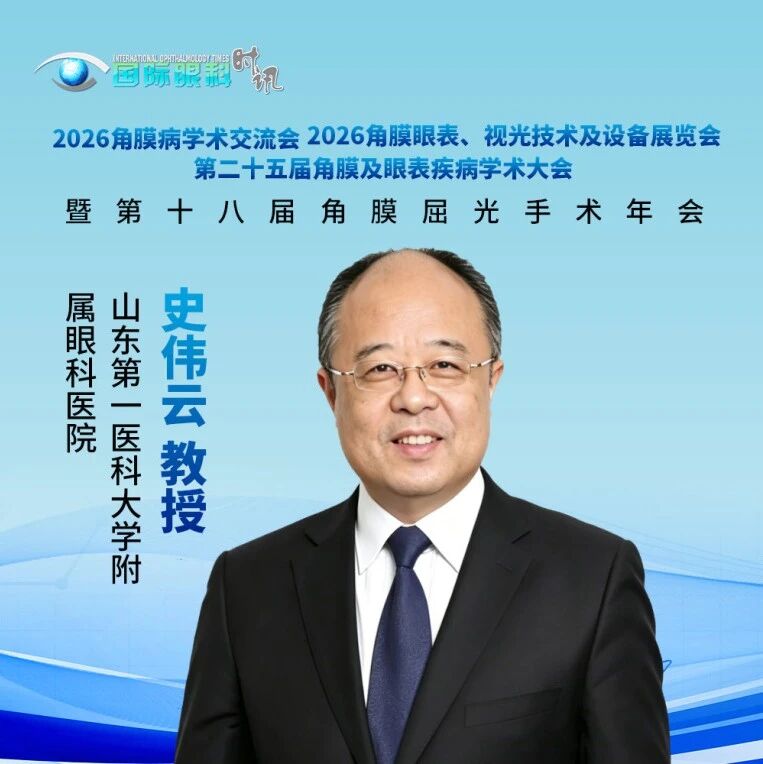 CCCRS大会主席专访丨史伟云教授：破局角膜“供不应求”困境，精确匹配实现“一材多用”