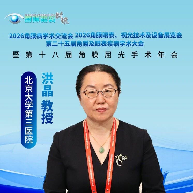 CCCRS 2026丨洪晶教授专访：超越传统认知，角膜内皮损伤危险因素再认识