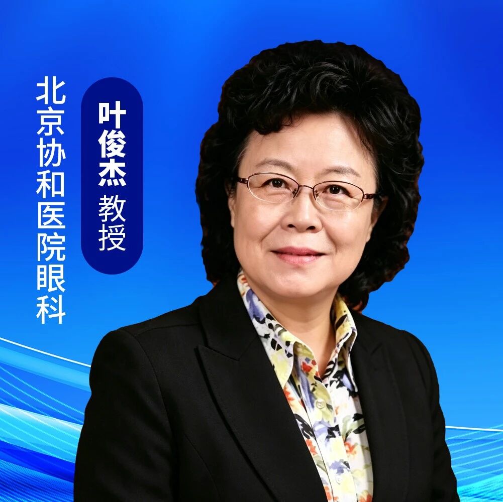 精准探秘，明辨内“眼”——叶俊杰教授论眼内液检测在临床诊疗中的价值与边界