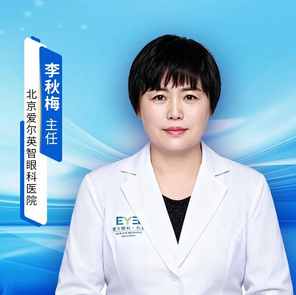 李秋梅主任：抗青光眼术后眼压失控再挑战 三重引流机制青光眼引流器植入成功逆转眼压控制困境