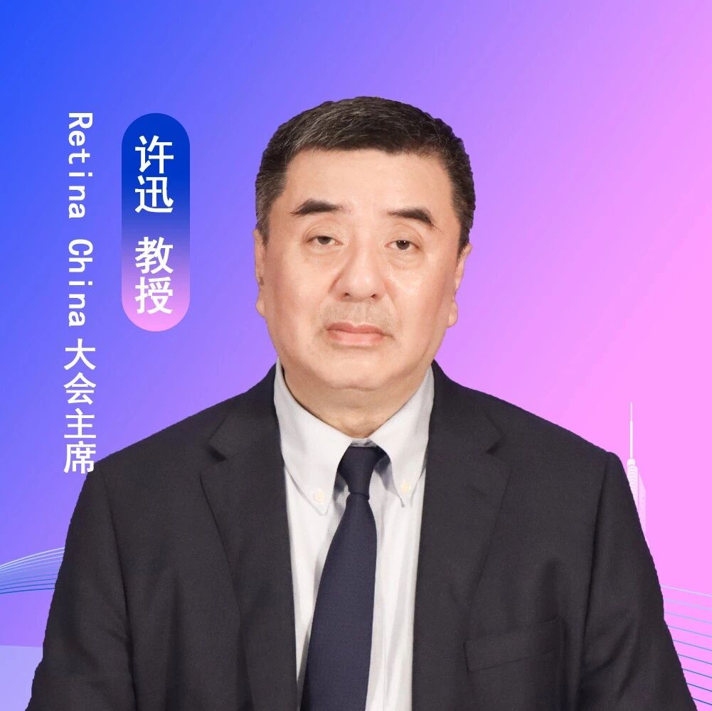 秦淮听潮，眼底阅川——Retina China大会主席许迅教授纵论眼底慢病管理的中国经验