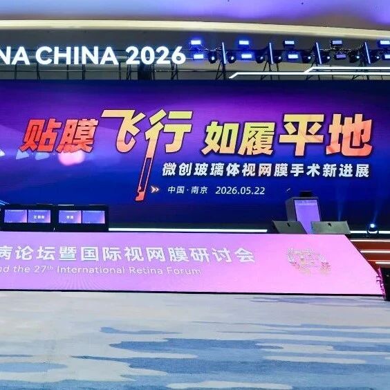 RETINA China 2026丨金陵汇智探眼底新境，下一代玻切超乳手术平台擎旗启精准新程——数字化玻璃体视网膜手术进展荟萃