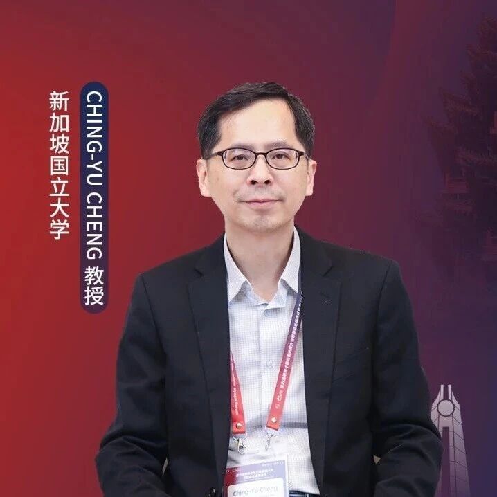 明眸视界丨Ching-Yu Cheng教授专访：解构“近视-青光眼”共病困局的技术突围