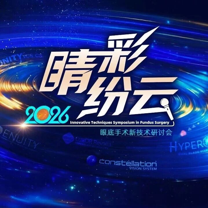 Retina China 2026丨纷云际会睛彩时，精术破局见晴明——第三届睛彩纷云圆满落幕