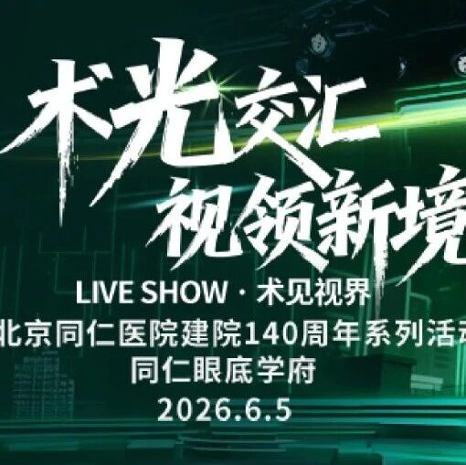 术见·视界Live Show｜北京同仁医院建院140周年系列活动之手术直播-糖网专场即将启幕