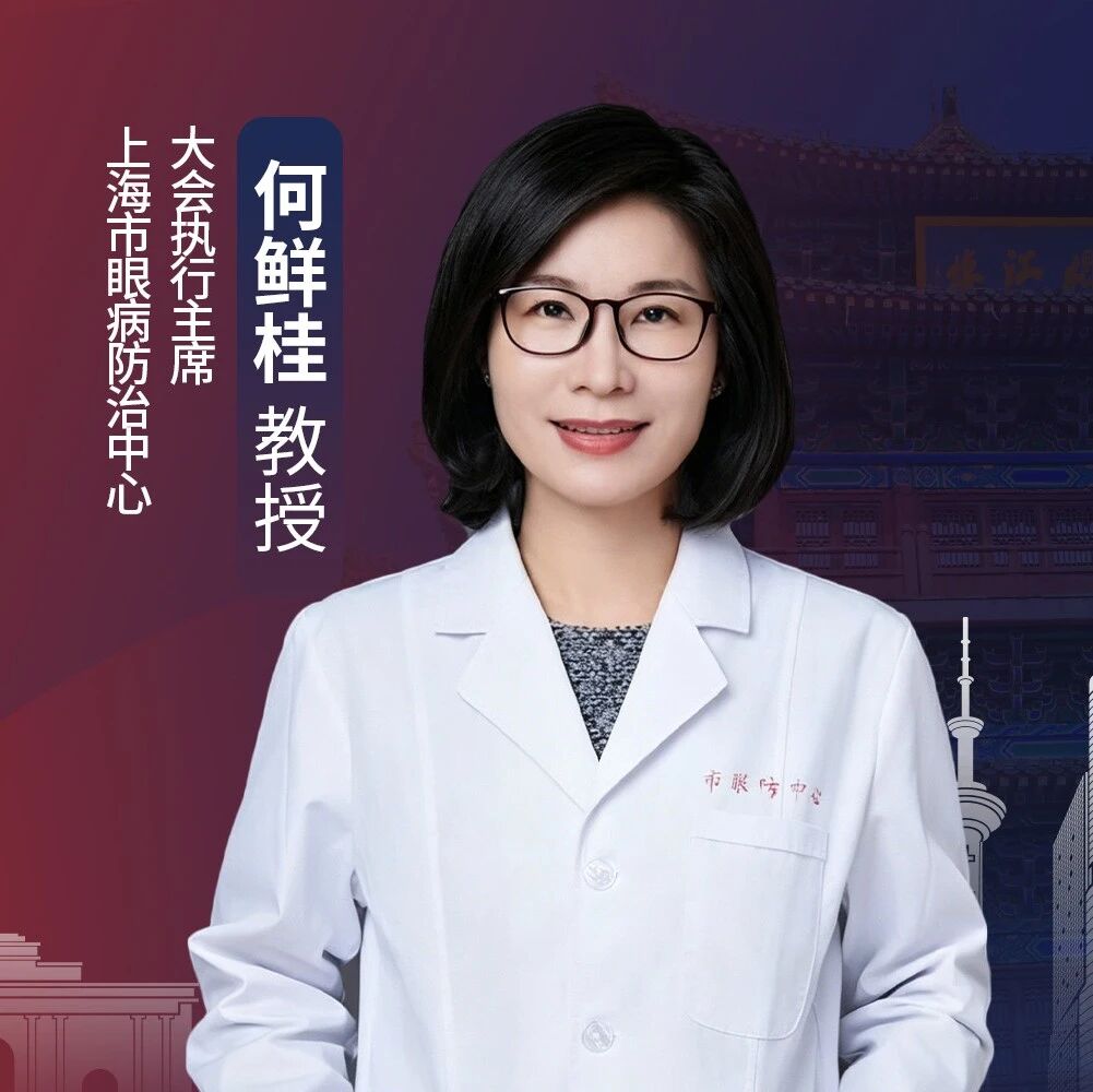 明眸视界丨何鲜桂教授：Bright China 2026，一场“研以致用”的近视防控未来秀