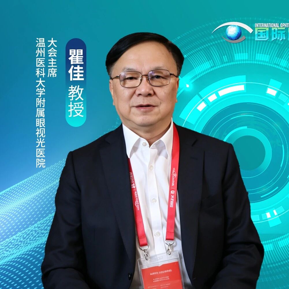 Vision China大会主席专访丨瞿佳教授：锚定数智新引擎，领航眼健康“十五五”新征程