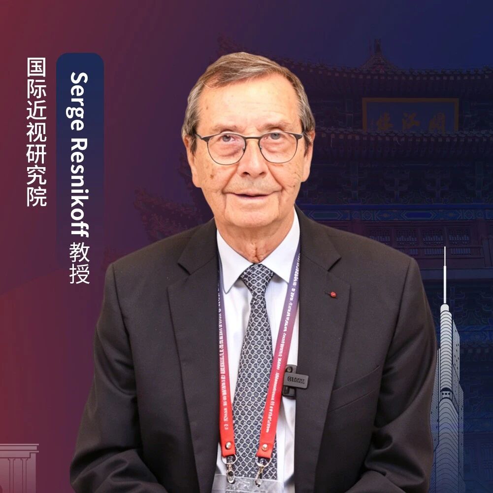明眸视界丨Serge Resnikoff教授：告别理想主义，重新定义近视的“消除”