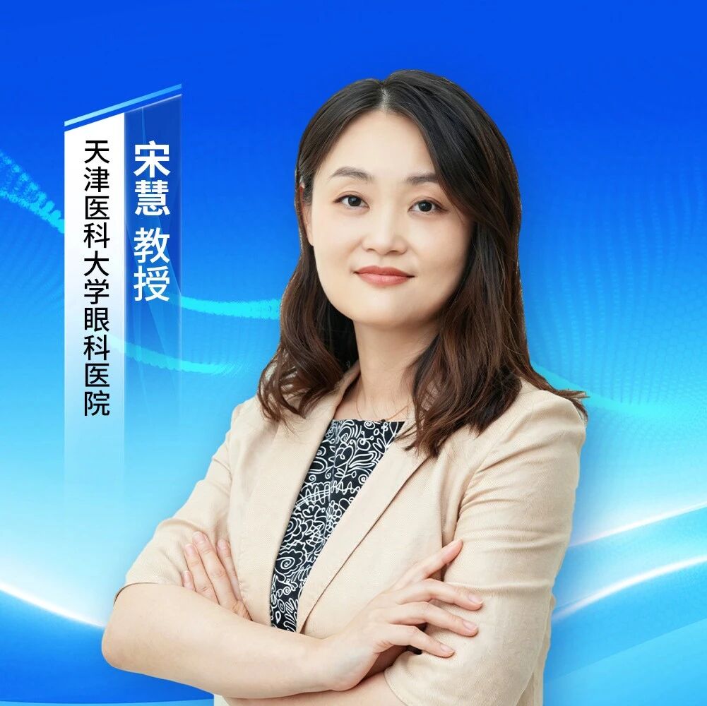 匠心之作 实力证言——宋慧教授解读微景深延长型人工晶状体419MP视耀久临床研究新突破