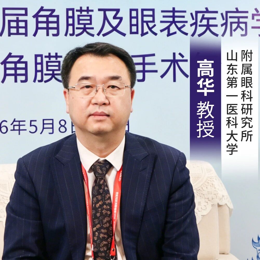 高华教授专访：以光为尺，重塑边界，论激光如何改变角膜移植的未来