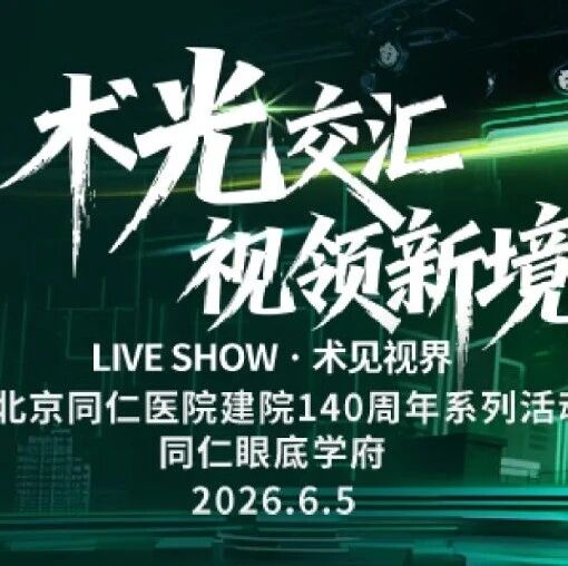 百年匠心铸规范之境，同仁140周年 术见·视界手术直播精彩回顾：6台DR实战详解手术难点与决策