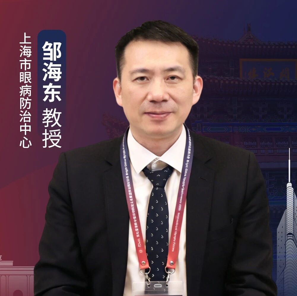 明眸视界丨邹海东教授专访：守护光明防线，上海眼健康“大数据+AI”模式的探索与突围