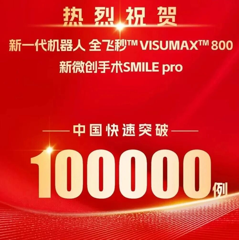 智能赋能诊疗 创新点亮视界：蔡司屈光新技术助力眼健康高质量发展