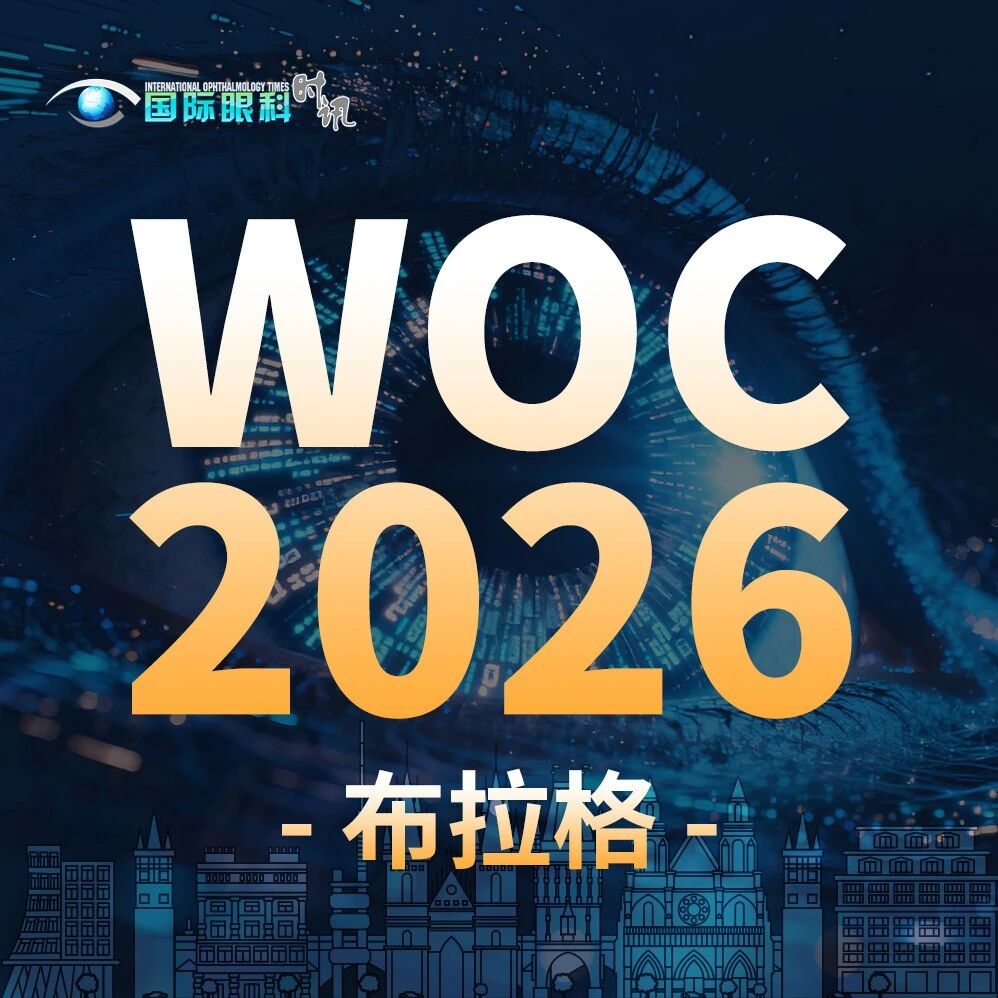 布拉格之光，中国之声——WOC 2026中国眼科力量即将惊艳亮相
