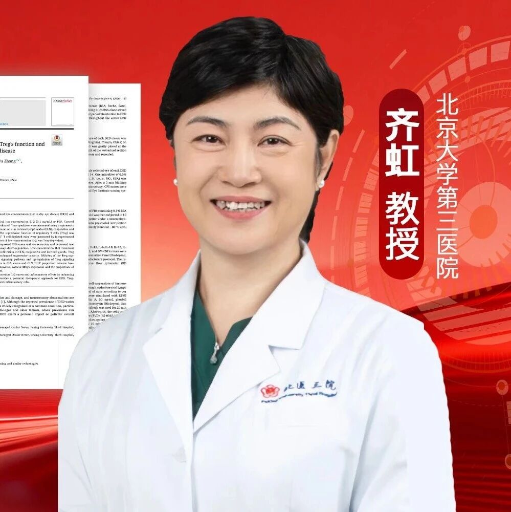 中国之声｜北医三院齐虹教授团队眼表顶刊发声：低浓度IL-2可恢复眼表免疫稳态并缓解干眼炎症与损伤