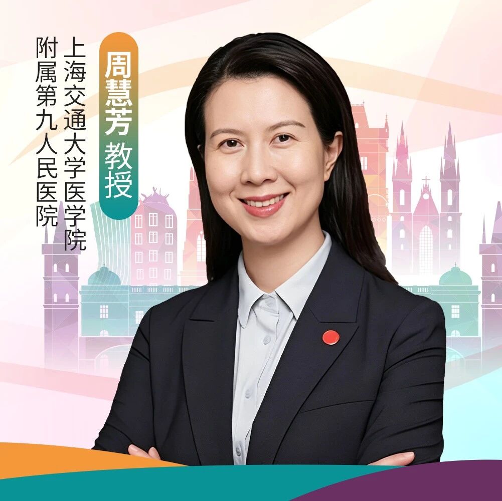 【WOC 2026·领航者对话】周慧芳教授：医工交叉赋能眼眶外科，探索机器人手术的进阶之路