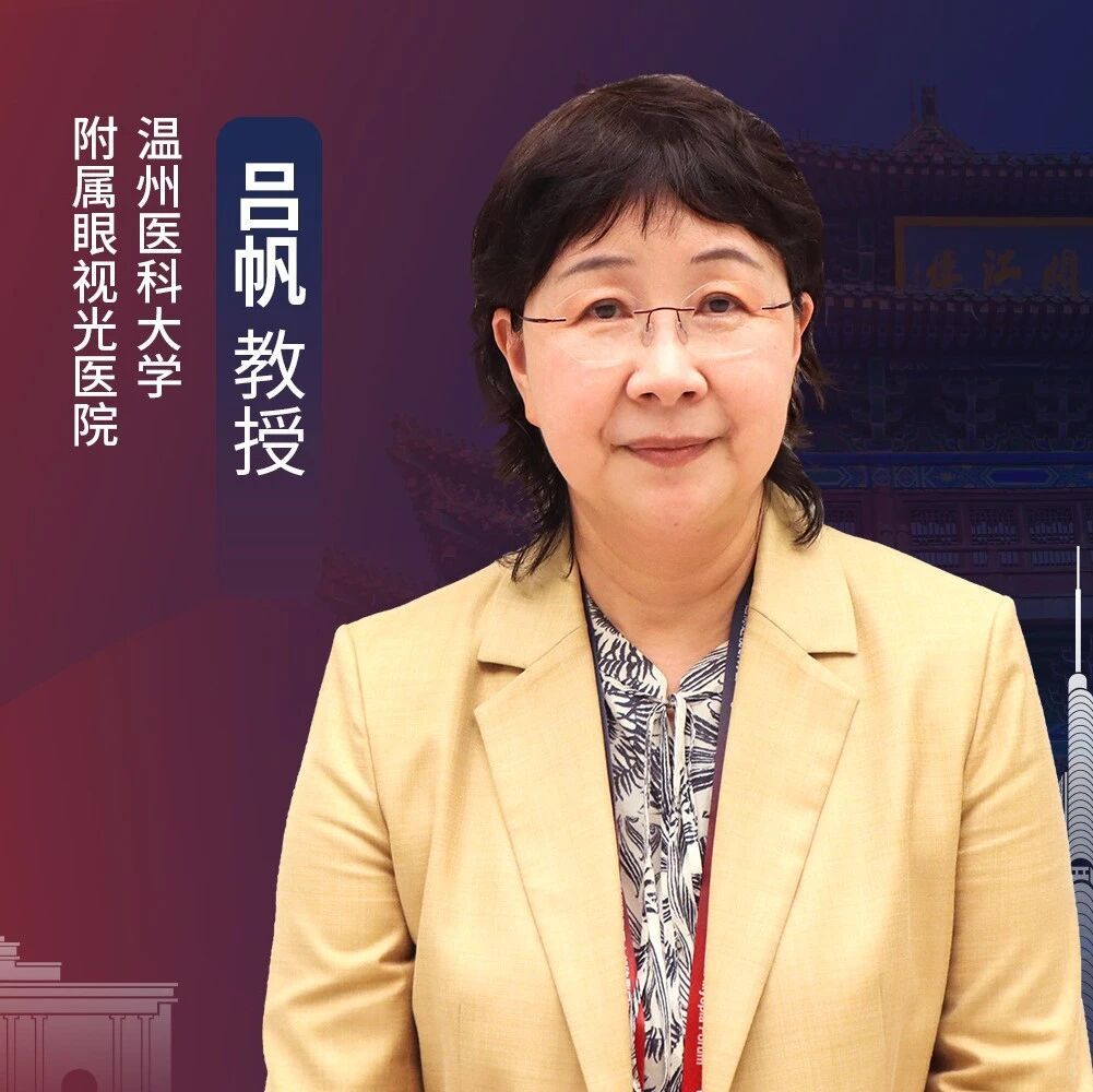 BC 2026丨吕帆教授专访：从机制探索到临床规范，角膜塑形镜的科学防控之道