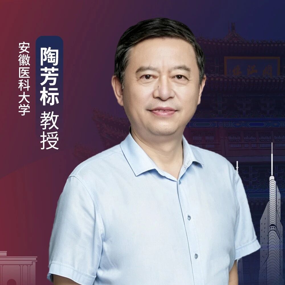 BC 2026丨陶芳标教授：健康中国战略下，健康学校建设与近视防控的深度融合