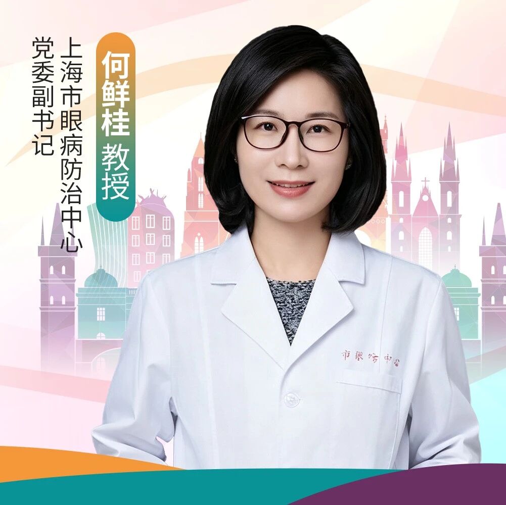 【WOC 2026·领航者对话】何鲜桂教授：从“近视大国”到“防控强国”，中国方案逐渐赢得全球话语权