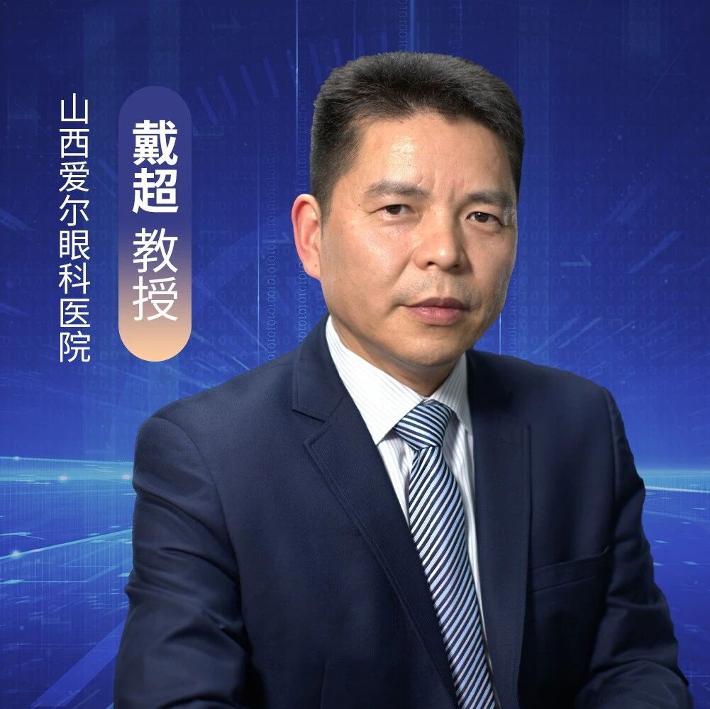 戴超教授：开角型青光眼合并白内障新解法，三重引流机制青光眼引流器植入术一站式稳控眼压、提升视力