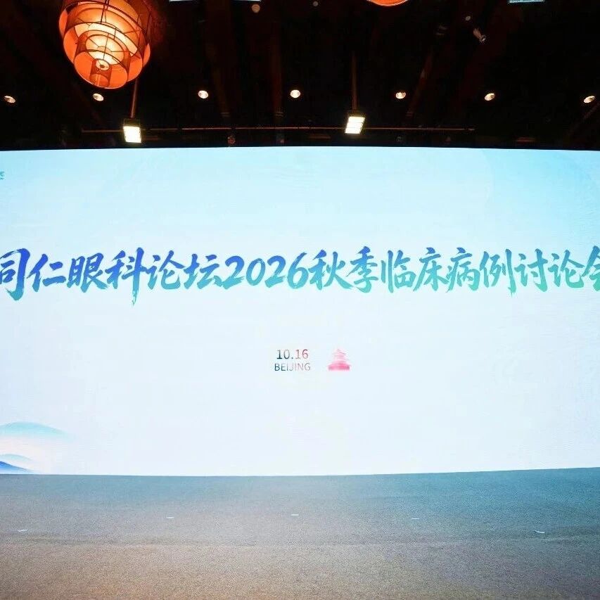 聚智共研疑难病例，锤炼临床诊疗思维——同仁秋季临床病例讨论会今日启幕