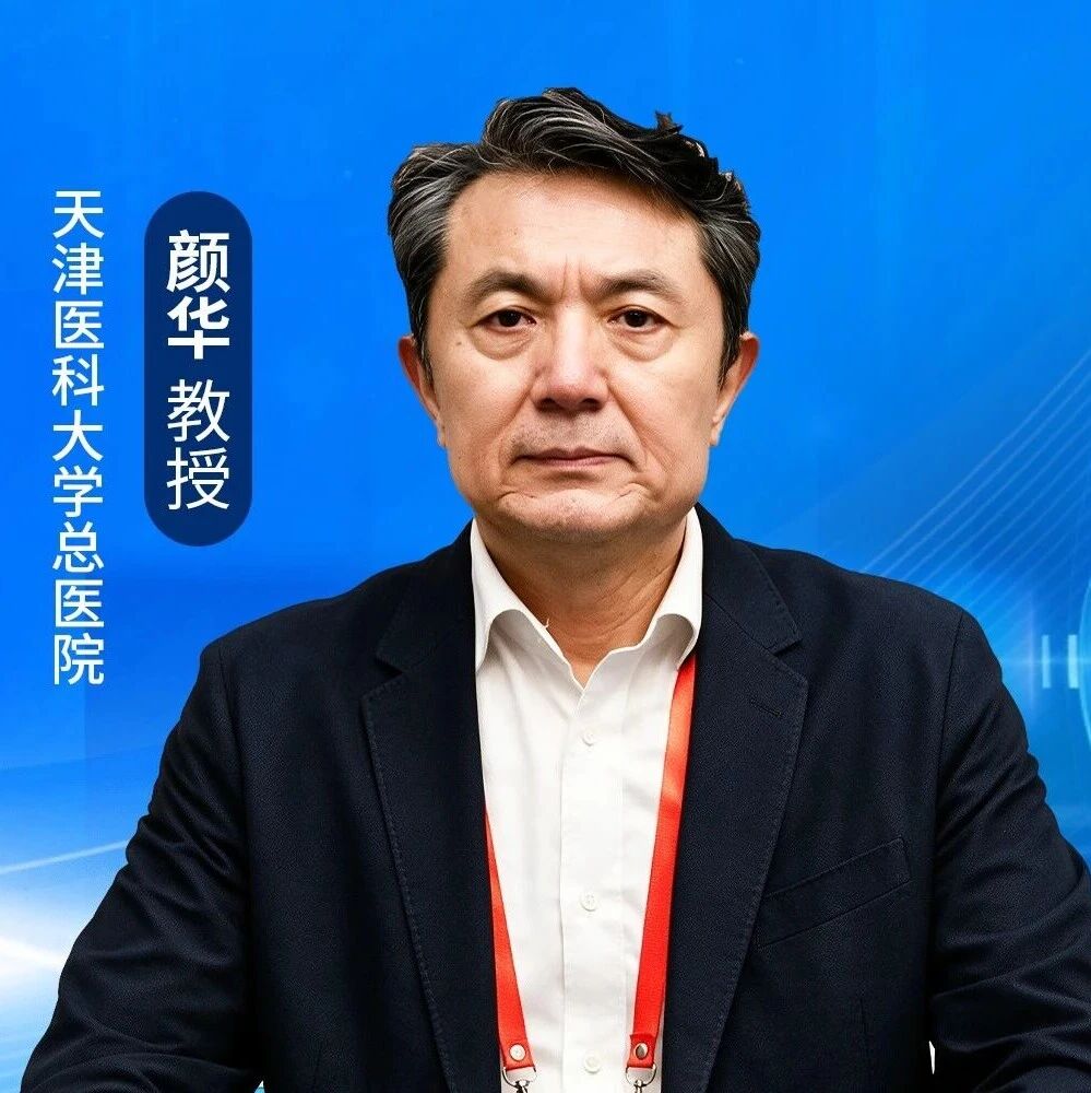 颜华教授：直面眼外伤急诊痛点，全面提升救治水平之再思考