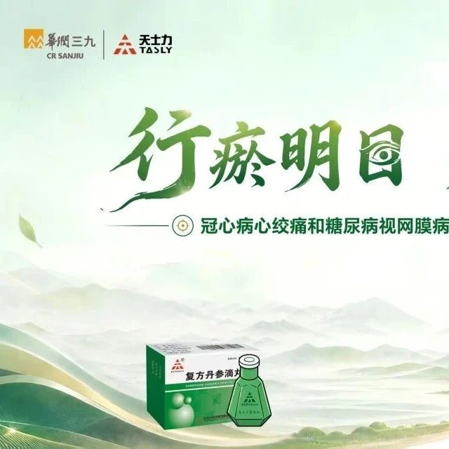 CCOS 2026前瞻 | 行瘀明目 贴心守护——天士力复方丹参滴丸邀您共探DR中西医结合诊疗新路径