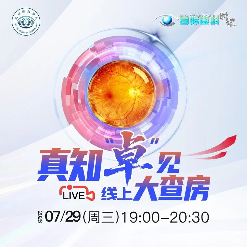 真知“卓”见・线上大查房：深挖用药与手术实践，夯实眼底诊疗能力