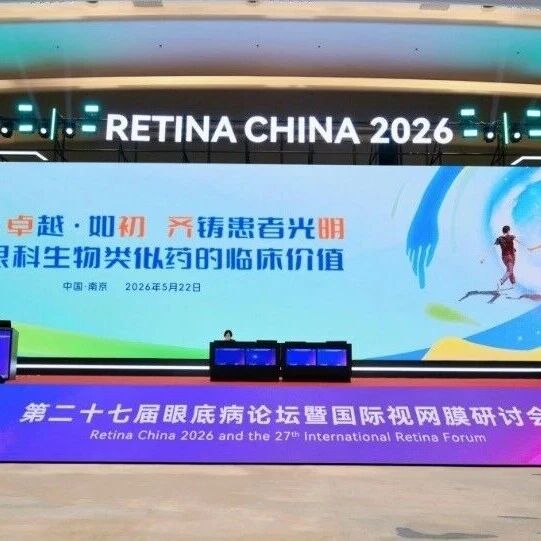 安心·卓越·如初，齐铸患者光明——再谈眼科生物类似药临床价值专题会圆满召开