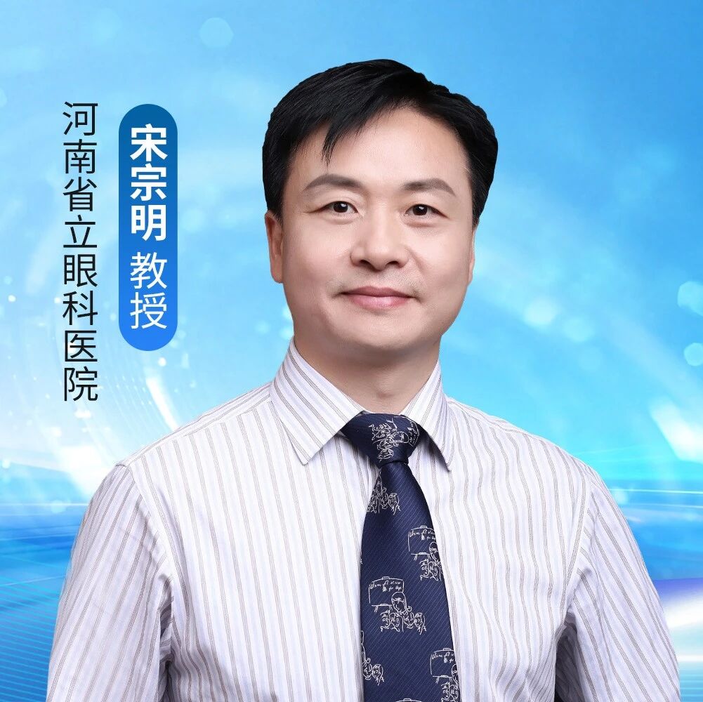 宋宗明教授：超越眼压单一维度，探索眼压、眼灌注压与血供的“三角联动”机制