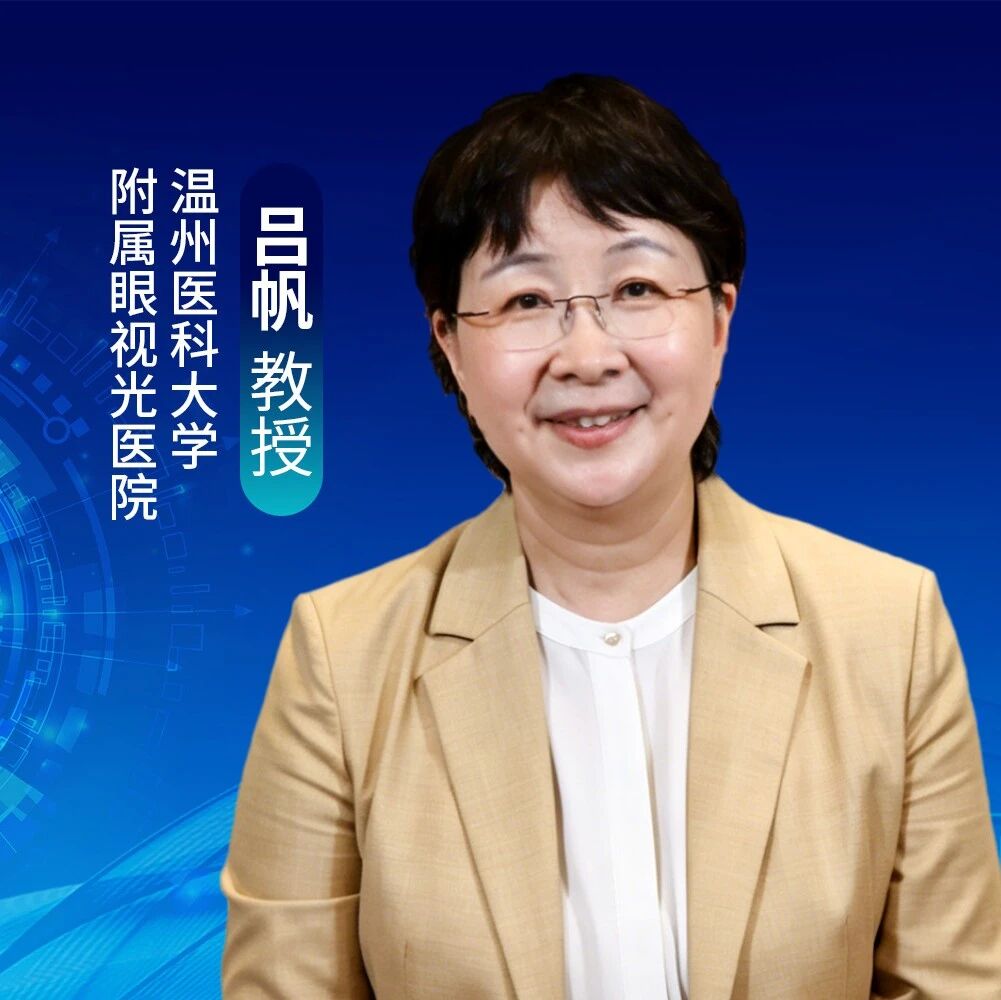 吕帆教授：高度近视与低视力管理“双线”探索——让人工智能读懂影像，让康复体系温暖人心