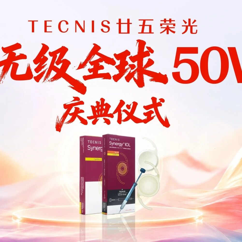 TECNIS 廿五荣光丨TECNIS Synergy™跃无级®全球植入突破50万眼，续写33cm EDOF的信任答卷！