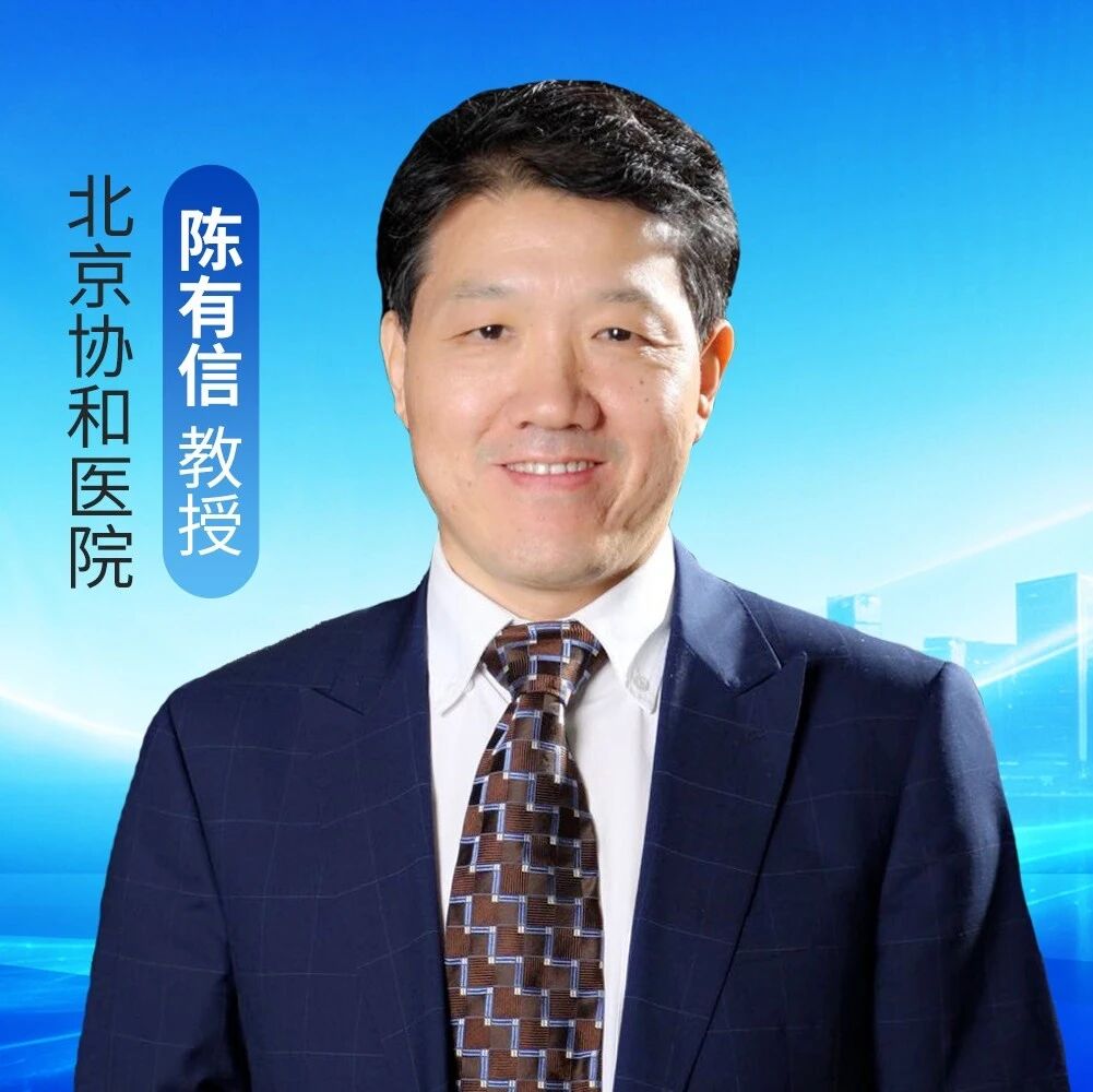 把算法交给AI，把温度留给患者——北京协和医院陈有信教授分享AI时代眼底病诊疗的新方向