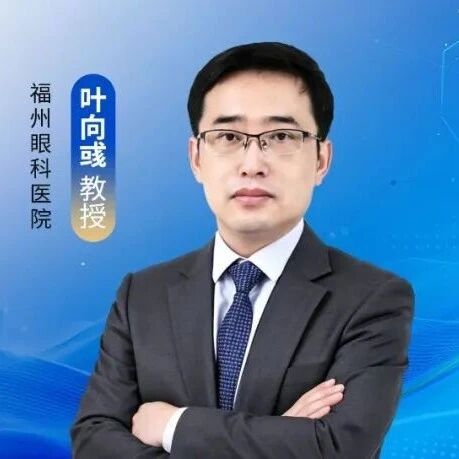 破疑难之局，铸精准之境——叶向彧教授探路复杂白内障精准诊疗的临床实践