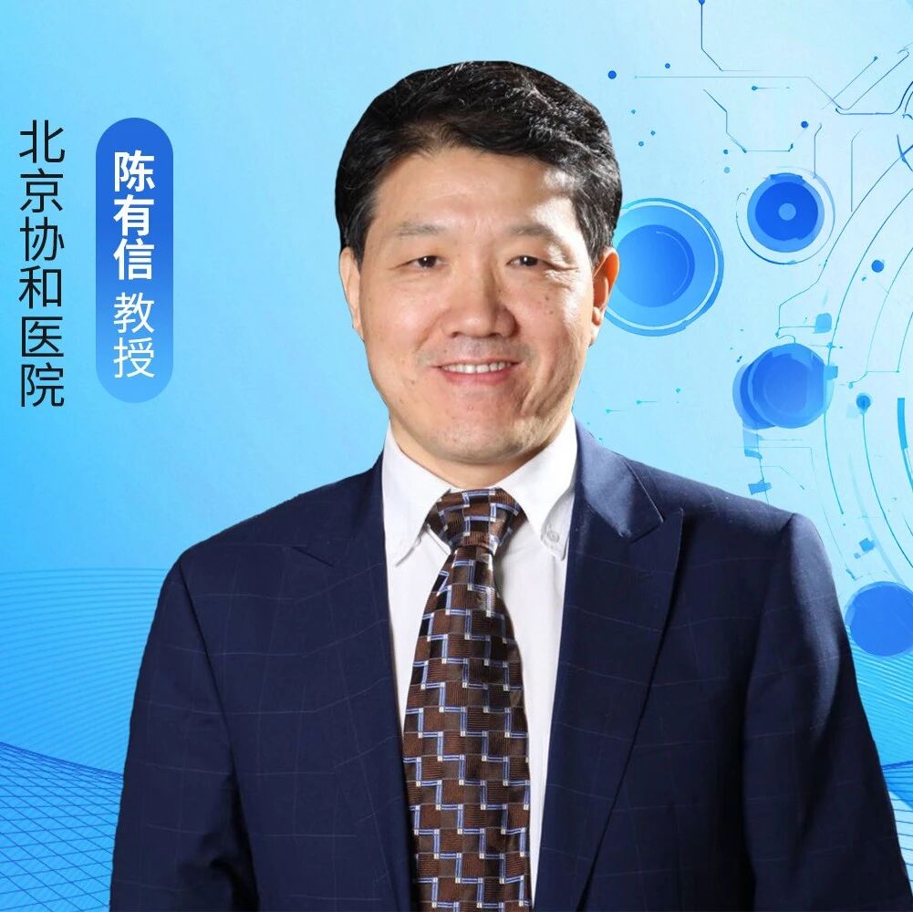 陈有信教授专访丨地图样萎缩临床诊疗新局：我们需要建立怎样的认知，又该在何处突破？