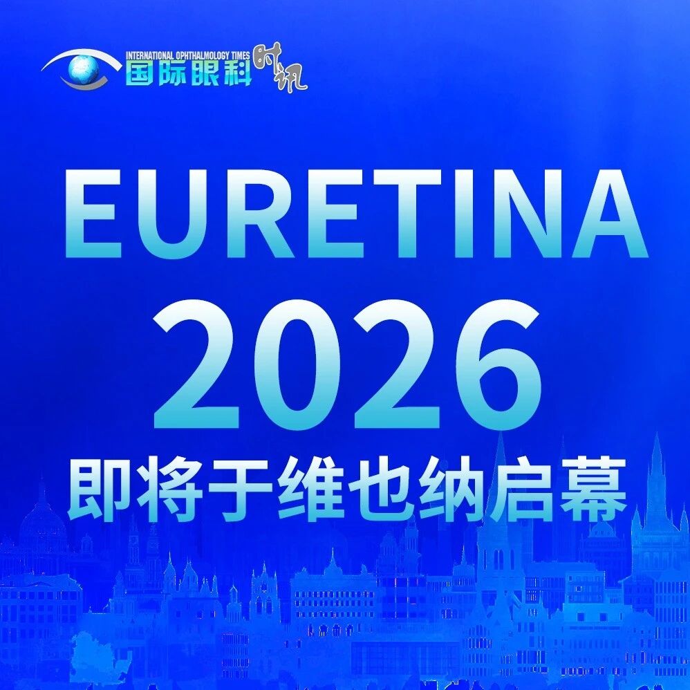 维也纳之约：EURETINA 2026年会主题演讲亮点抢先看