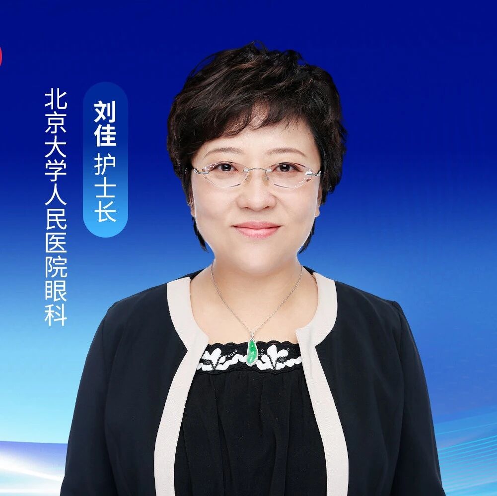 刘佳护士长：目之所及看得见，心之所感亦要安——眼科日间手术不适诱因与全流程舒适化护理