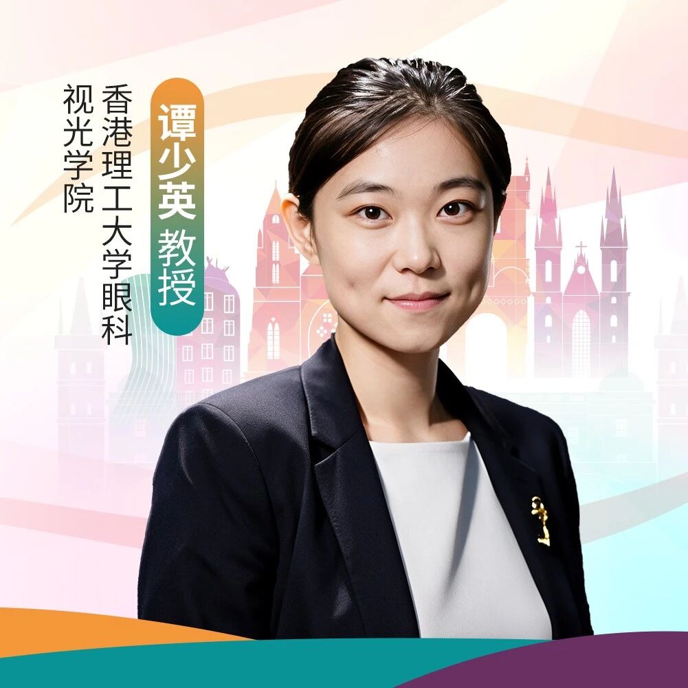 【WOC 2026·菁华拾贝】谭少英教授：揭示NMOSD相关性视神经炎的时空病理动态与治疗新策略